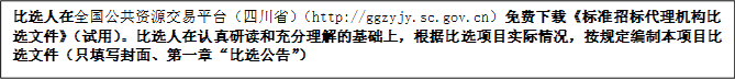 比選人在全國(guó)公共資源交易平臺(tái)（四川?。╤ttp://ggzyjy.sc.gov.cn）免費(fèi)下載《標(biāo)準(zhǔn)招標(biāo)代理機(jī)構(gòu)比選文件》（試用）。比選人在認(rèn)真研讀和充分理解的基礎(chǔ)上，根據(jù)比選項(xiàng)目實(shí)際情況，按規(guī)定編制本項(xiàng)目比選文件（只填寫(xiě)封面、第一章“比選公告”）