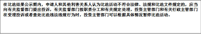 在比選結(jié)果公示期內(nèi)，申請(qǐng)人和其他利害關(guān)系人認(rèn)為比選活動(dòng)不符合法律、法規(guī)和比選文件規(guī)定的，應(yīng)當(dāng)向有關(guān)監(jiān)督部門(mén)提出投訴，有關(guān)監(jiān)督部門(mén)按職責(zé)分工和有關(guān)規(guī)定處理。投資主管部門(mén)和有關(guān)行政主管部門(mén)在受理投訴或者查處比選違法違規(guī)行為時(shí)，投資主管部門(mén)可以根據(jù)具體情況暫停比選活動(dòng)。


