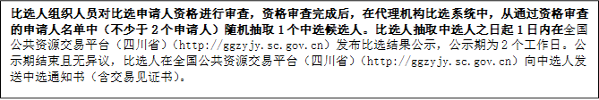 比選人組織人員對(duì)比選申請(qǐng)人資格進(jìn)行審查，資格審查完成后，在代理機(jī)構(gòu)比選系統(tǒng)中，從通過(guò)資格審查的申請(qǐng)人名單中（不少于2個(gè)申請(qǐng)人）隨機(jī)抽取1個(gè)中選候選人。比選人抽取中選人之日起1日內(nèi)在全國(guó)公共資源交易平臺(tái)（四川?。╤ttp://ggzyjy.sc.gov.cn）發(fā)布比選結(jié)果公示，公示期為2個(gè)工作日。公示期結(jié)束且無(wú)異議，比選人在全國(guó)公共資源交易平臺(tái)（四川?。╤ttp://ggzyjy.sc.gov.cn）向中選人發(fā)送中選通知書(shū)（含交易見(jiàn)證書(shū)）。

